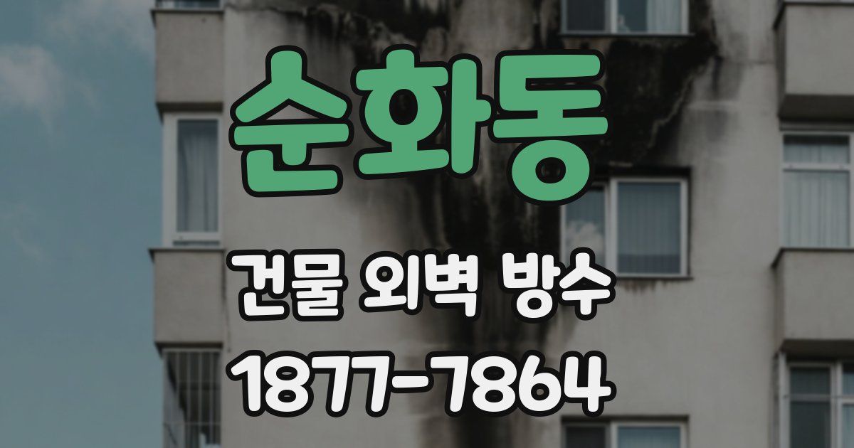 순화동 건물 외벽 방수