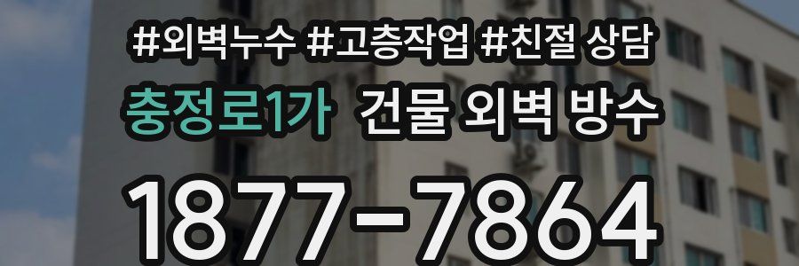 충정로1가 건물 외벽 방수