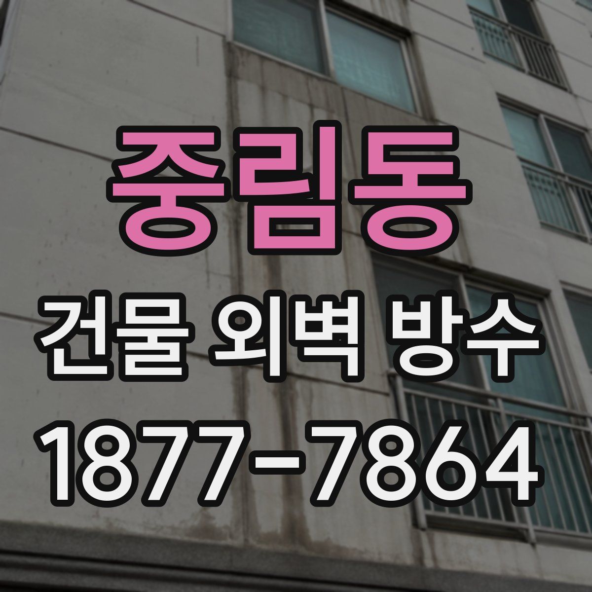 중림동 건물 외벽 방수