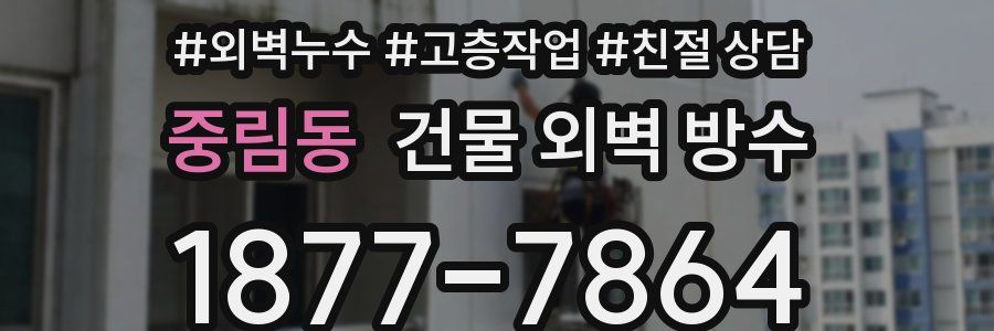 중림동 건물 외벽 방수