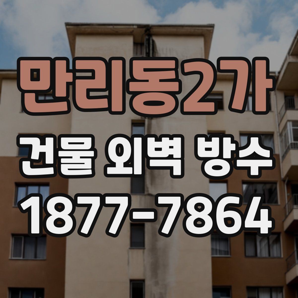 만리동2가 건물 외벽 방수 외벽 균열 유형별 대응 방법