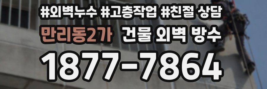 만리동2가 건물 외벽 방수