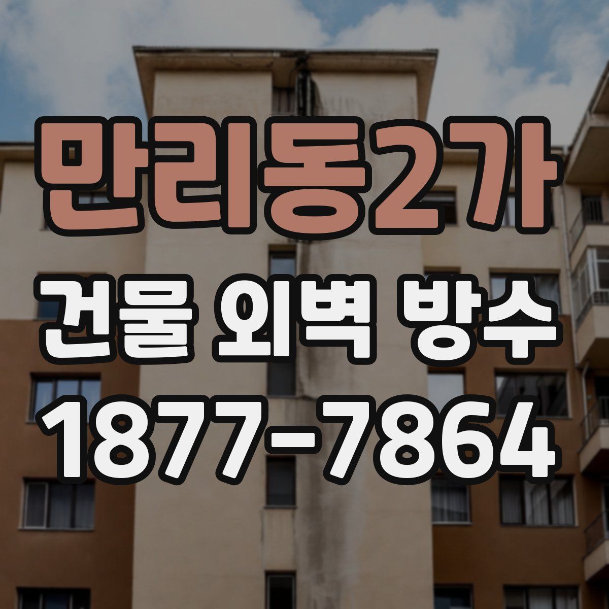만리동2가 건물 외벽 방수
