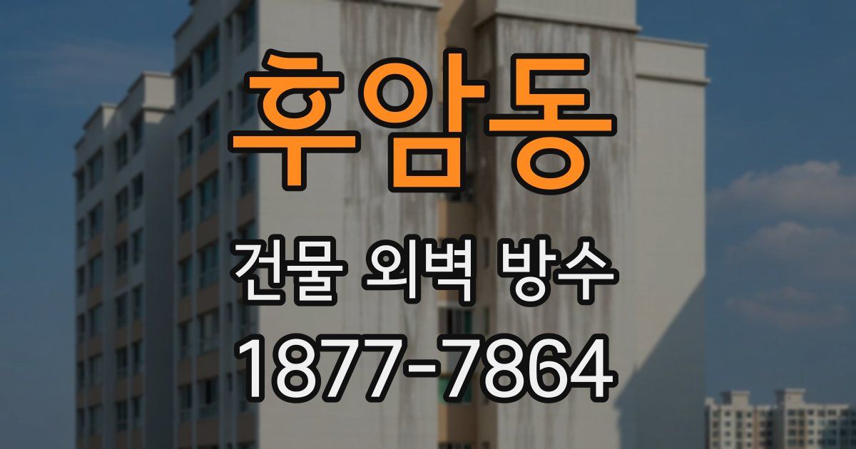 후암동 건물 외벽 방수