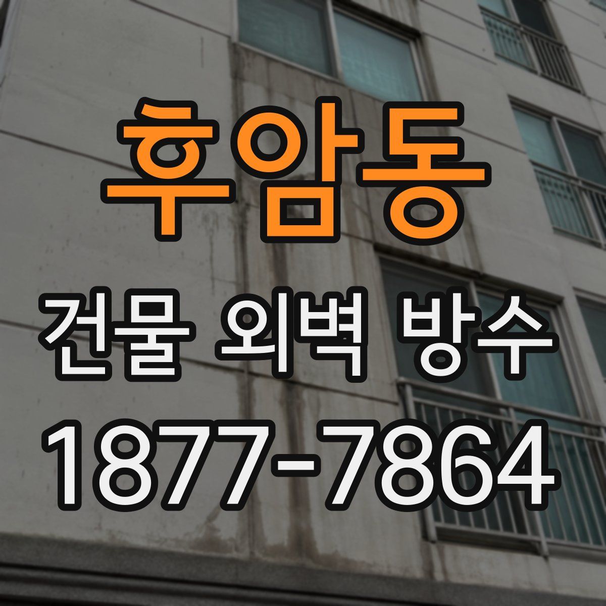 후암동 건물 외벽 방수