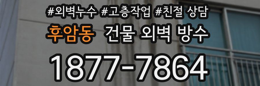 후암동 건물 외벽 방수
