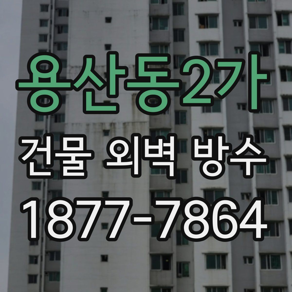 용산동2가 건물 외벽 방수 적합한 공법을 고르는 순서