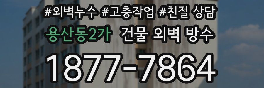 용산동2가 건물 외벽 방수