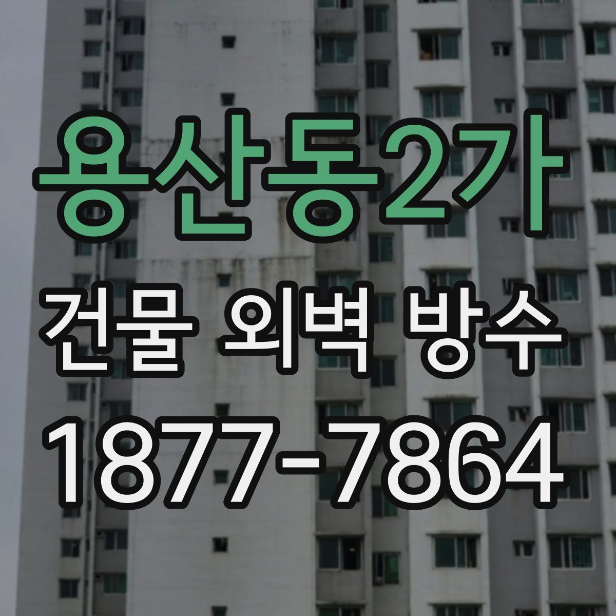 용산동2가 건물 외벽 방수