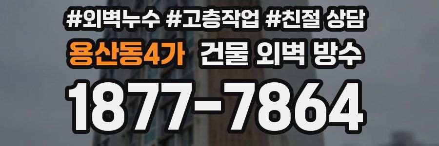용산동4가 건물 외벽 방수