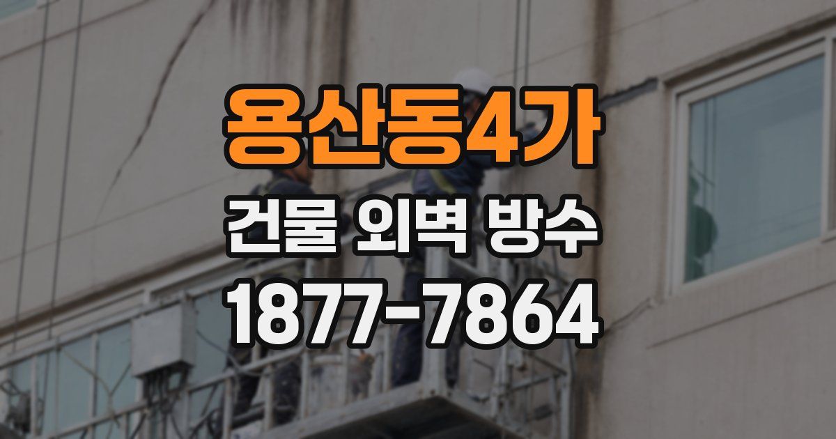 용산동4가 건물 외벽 방수