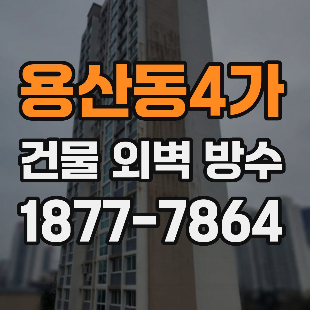 용산동4가 건물 외벽 방수
