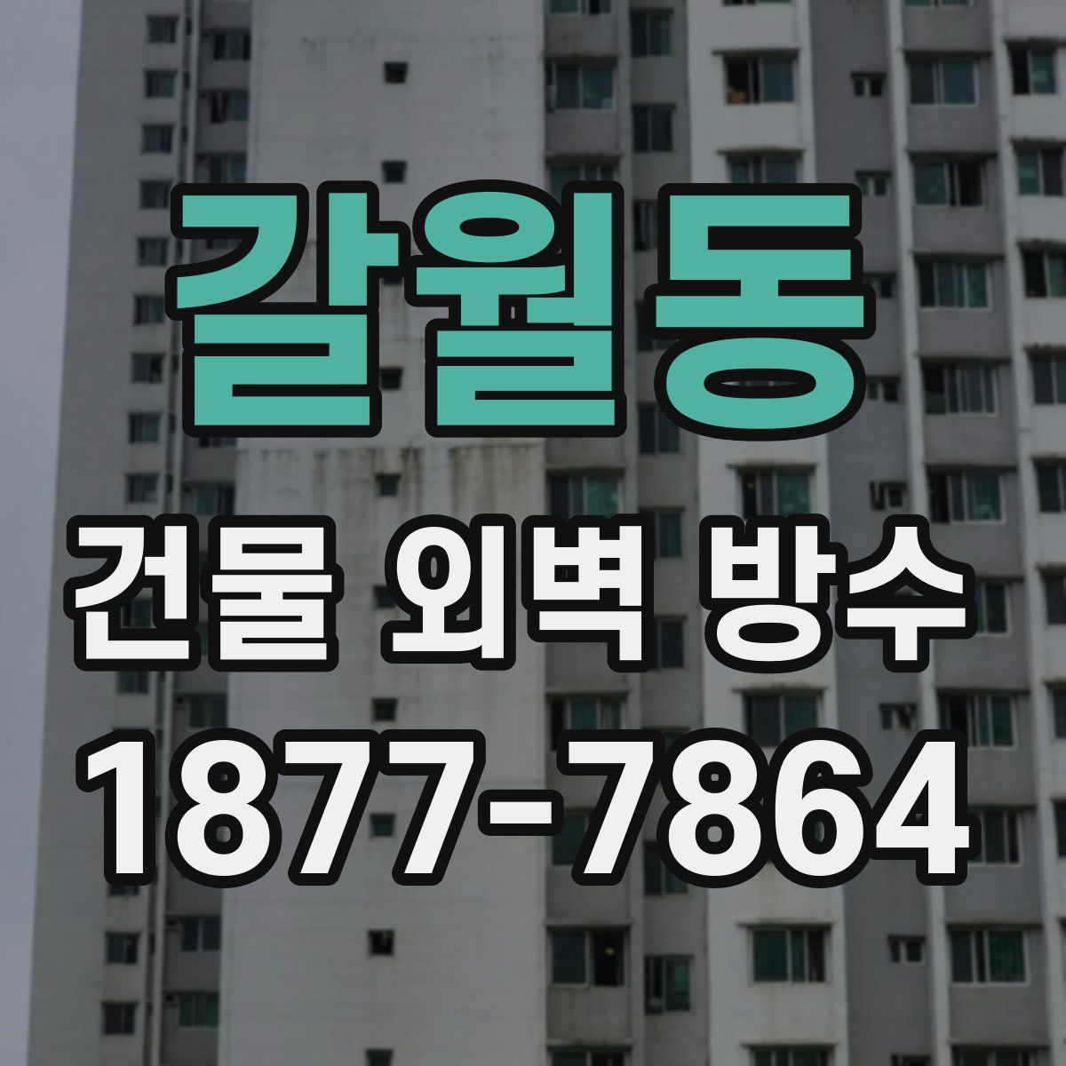 갈월동 건물 외벽 방수