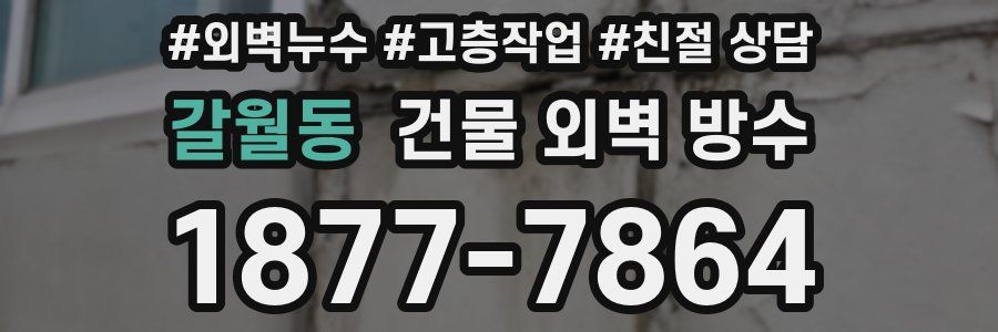 갈월동 건물 외벽 방수