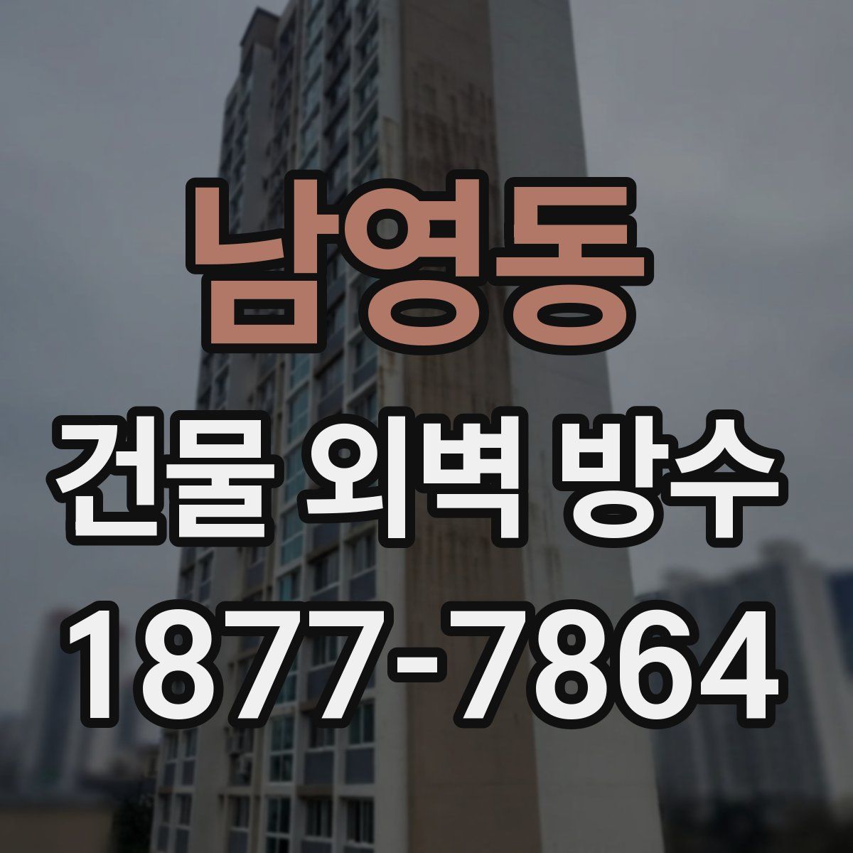 남영동 건물 외벽 방수