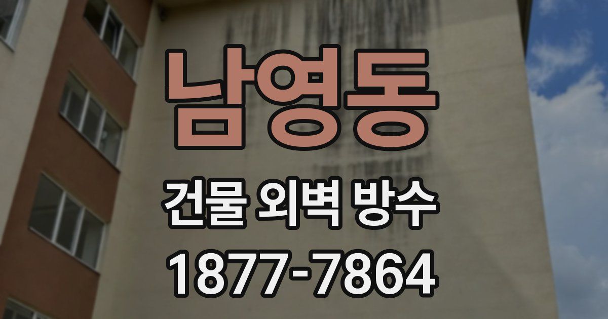 남영동 건물 외벽 방수