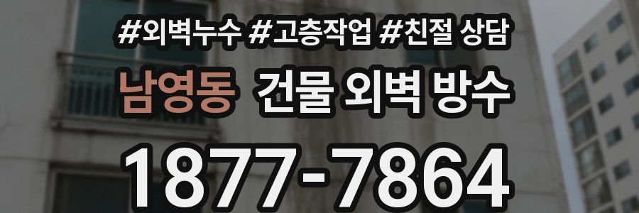 남영동 건물 외벽 방수