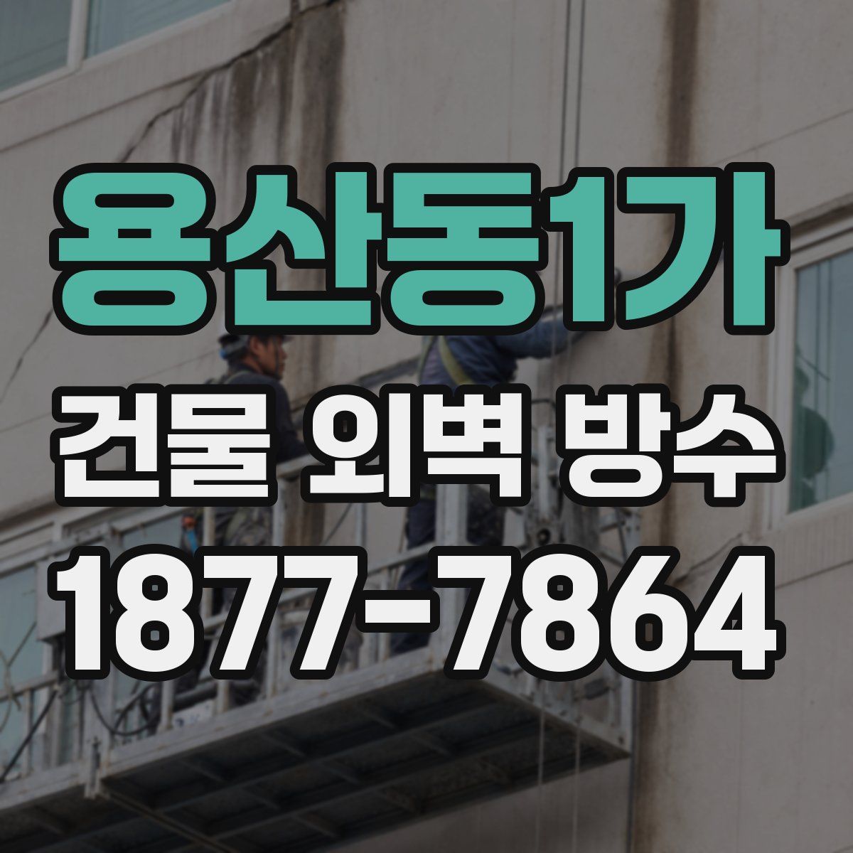 용산동1가 건물 외벽 방수