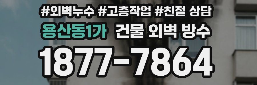 용산동1가 건물 외벽 방수