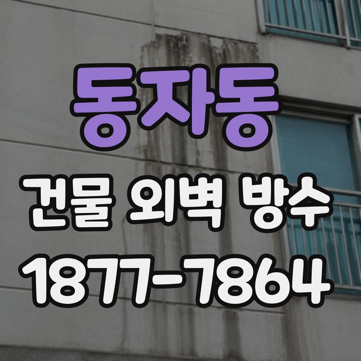 동자동 건물 외벽 방수
