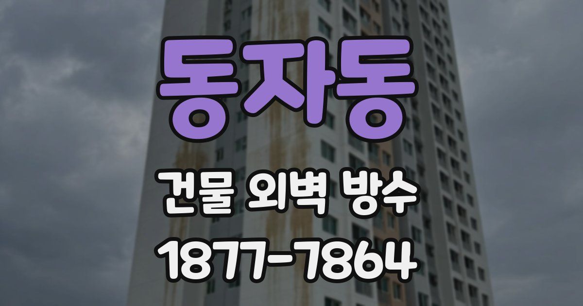 동자동 건물 외벽 방수