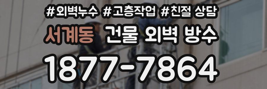 서계동 건물 외벽 방수