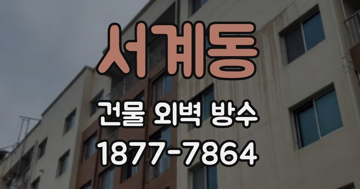 서계동 건물 외벽 방수