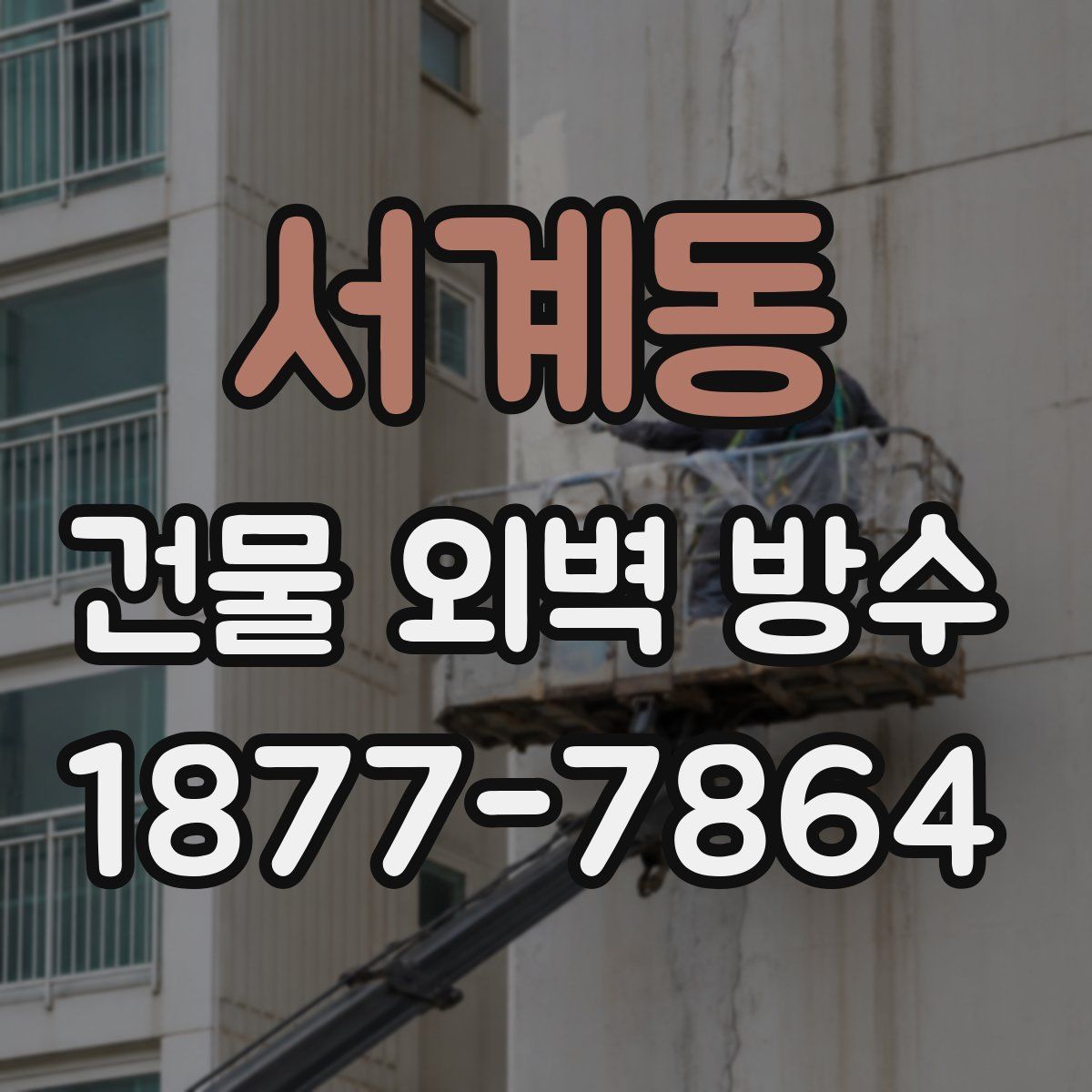 서계동 건물 외벽 방수