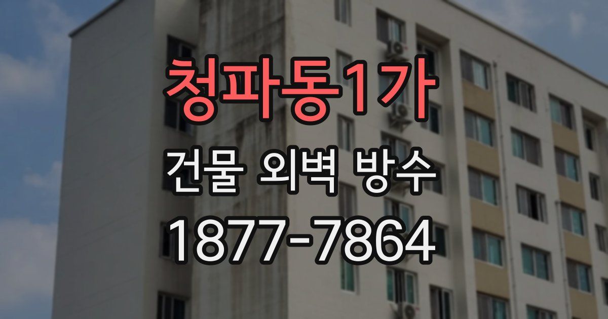 청파동1가 건물 외벽 방수