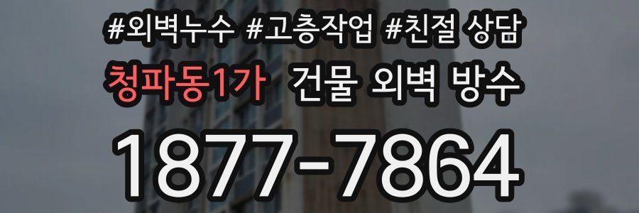 청파동1가 건물 외벽 방수
