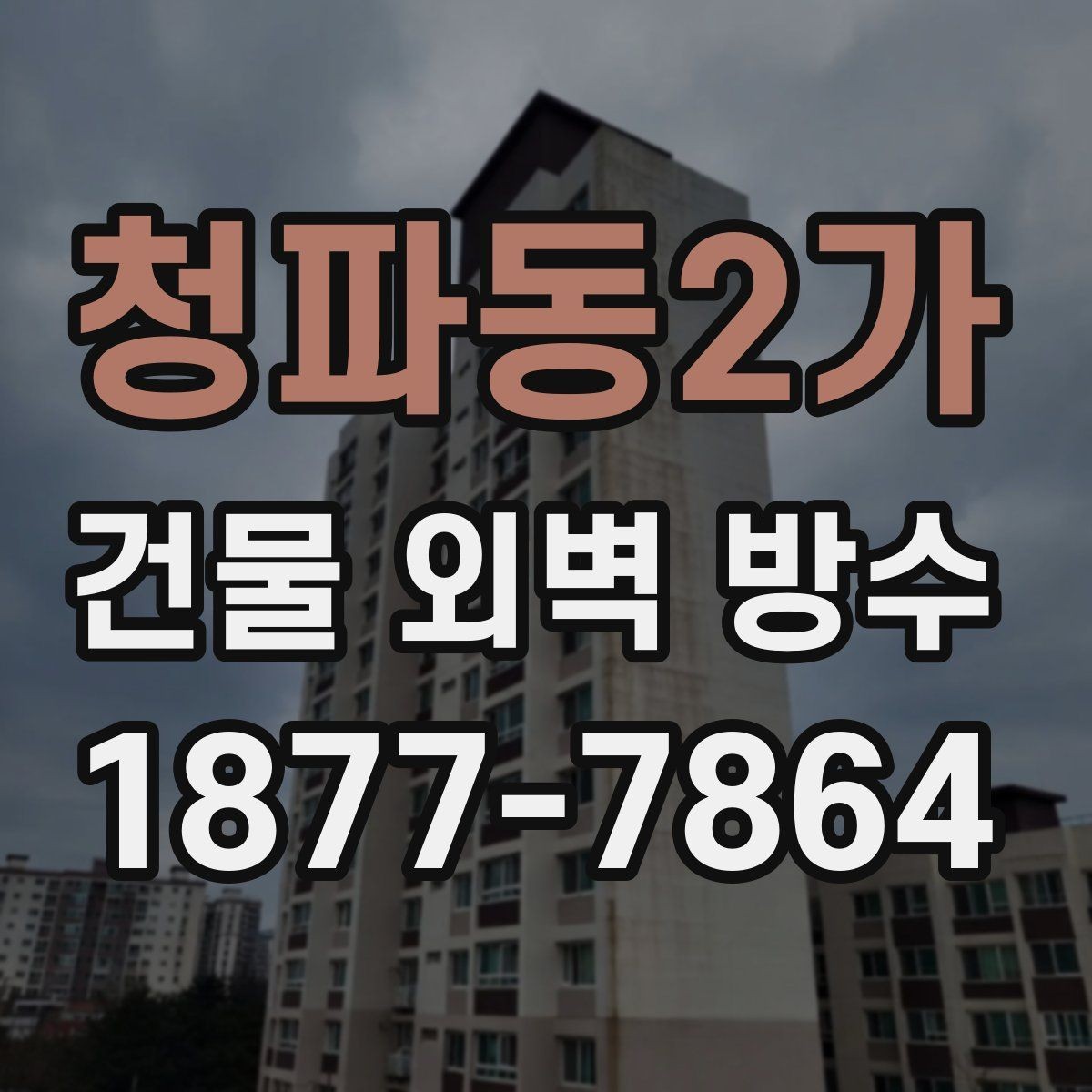청파동2가 건물 외벽 방수 업체 비교 시 놓치기 쉬운 차이