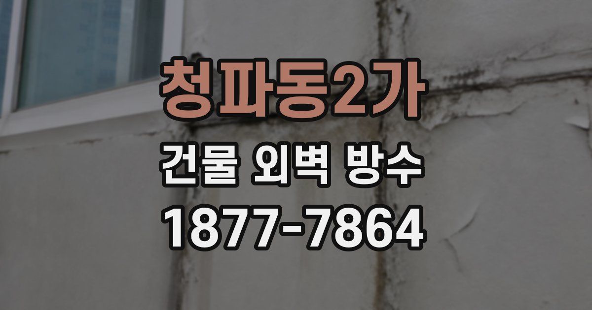 청파동2가 건물 외벽 방수