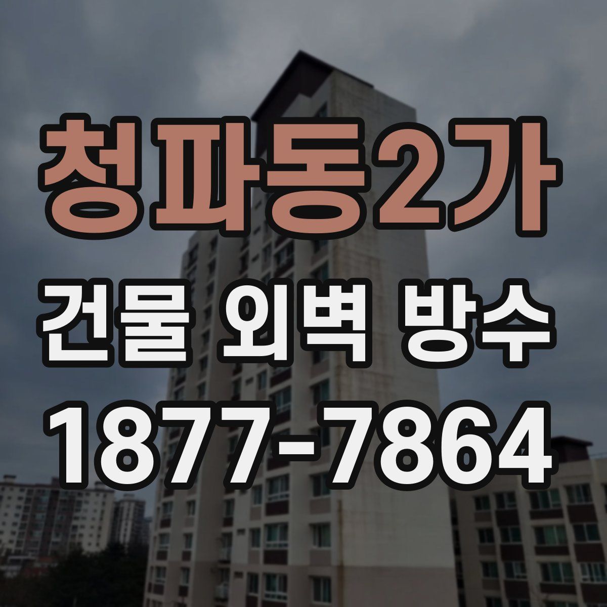 청파동2가 건물 외벽 방수