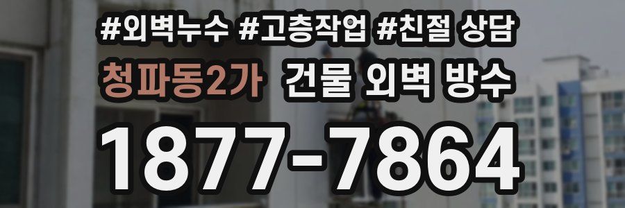 청파동2가 건물 외벽 방수