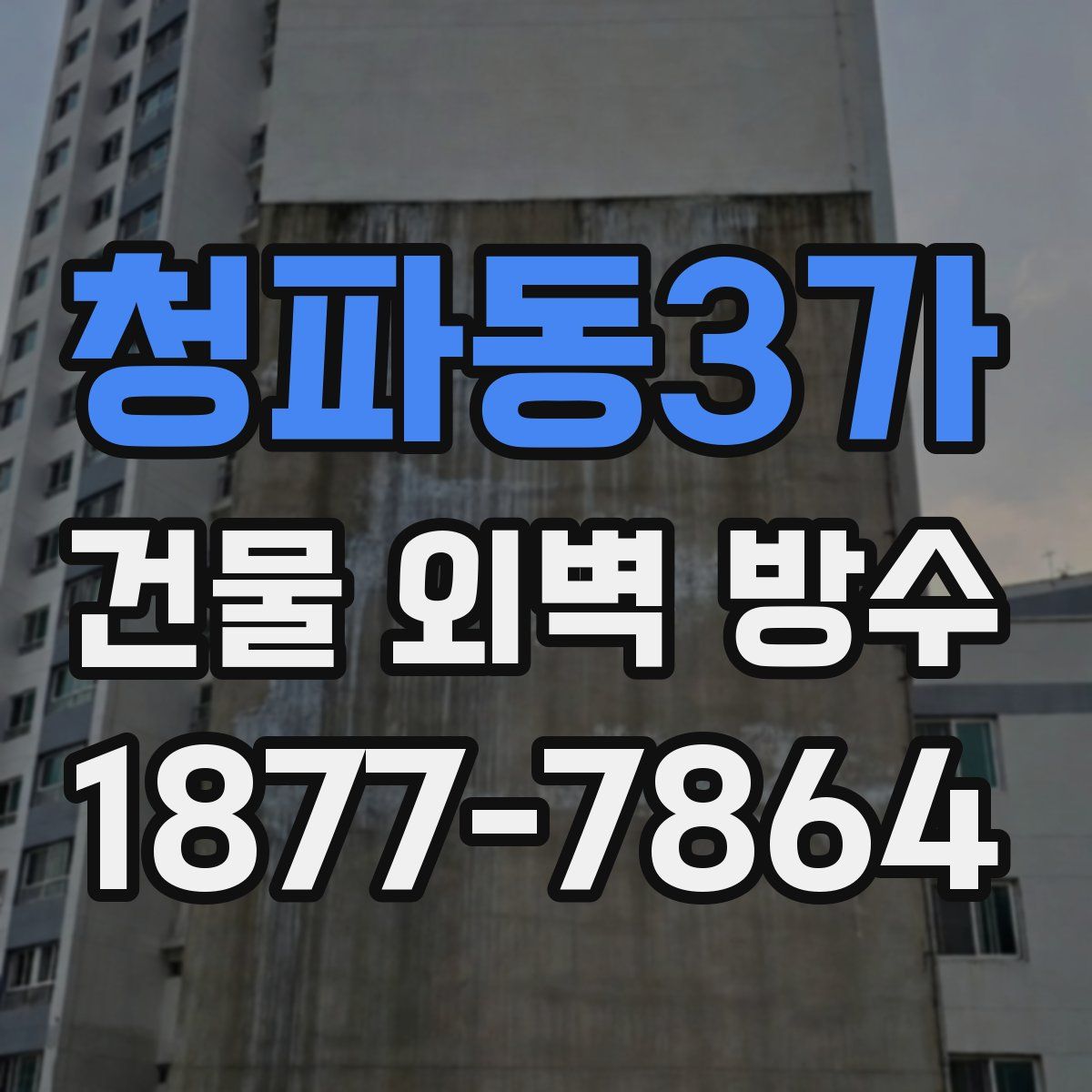 청파동3가 건물 외벽 방수