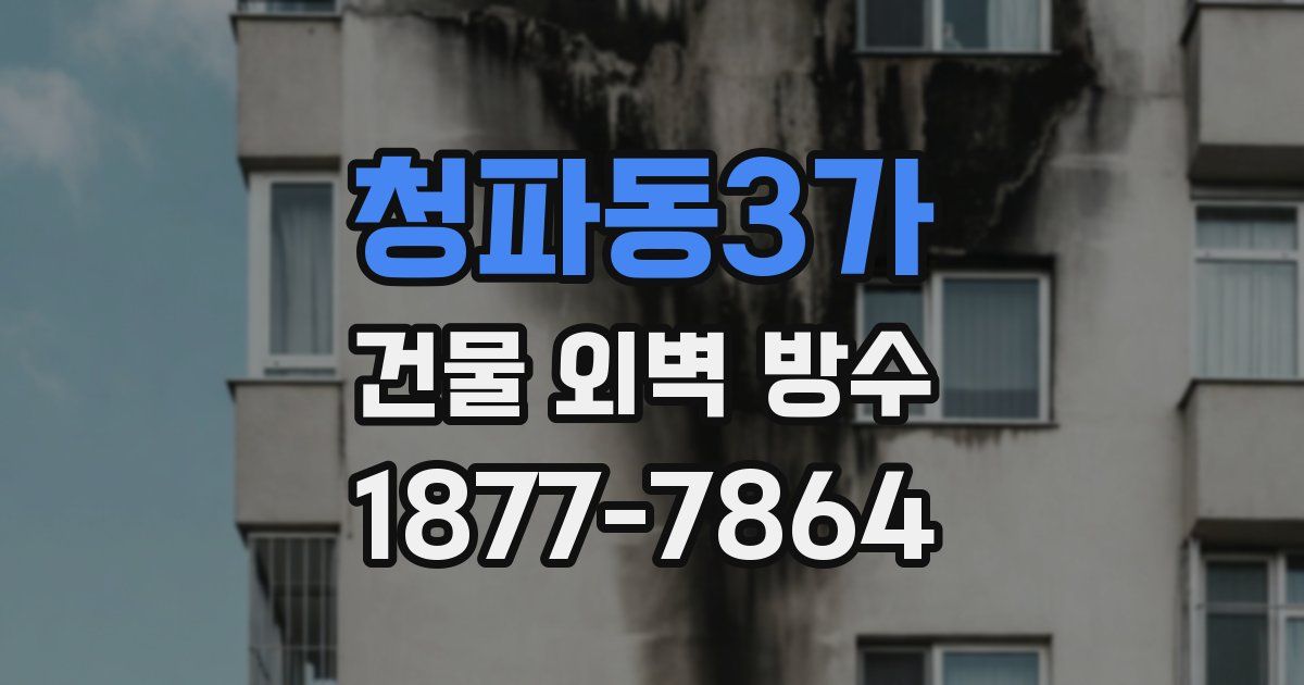 청파동3가 건물 외벽 방수