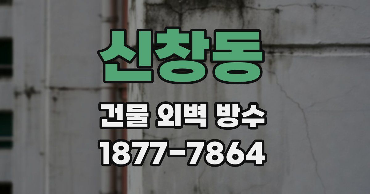 신창동 건물 외벽 방수