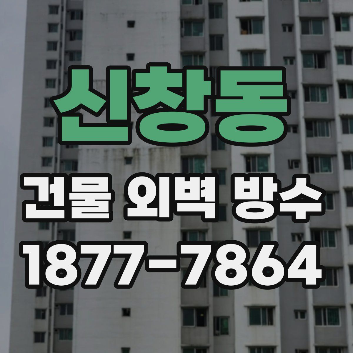 신창동 건물 외벽 방수