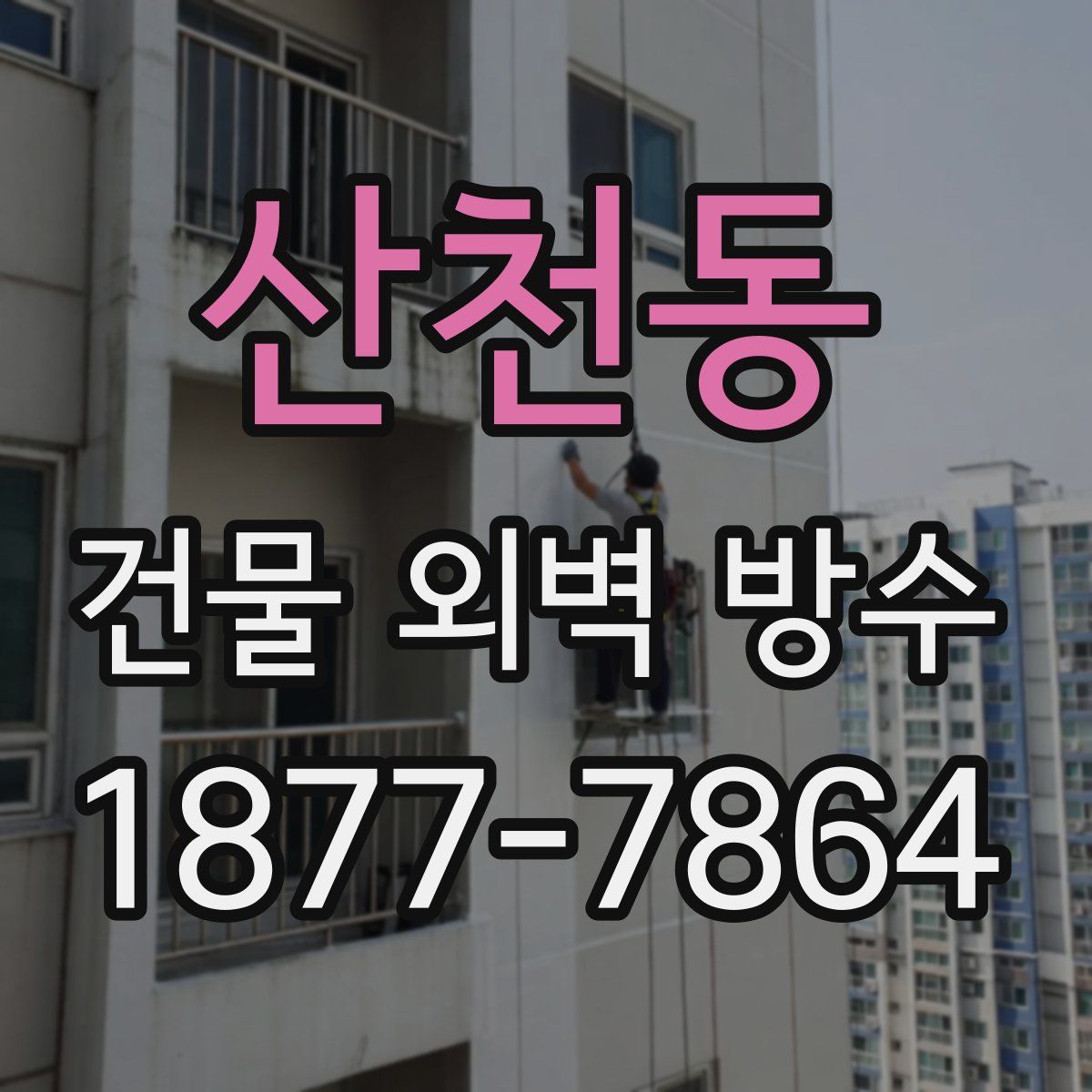 산천동 건물 외벽 방수
