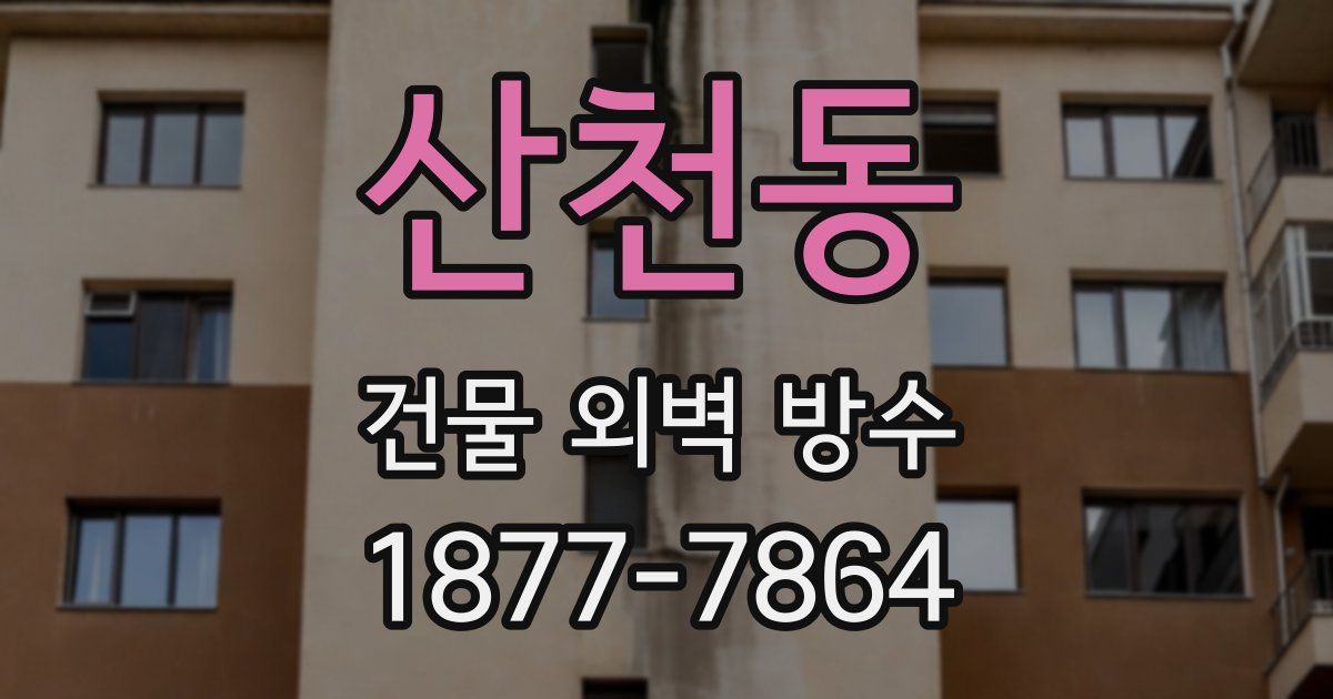 산천동 건물 외벽 방수
