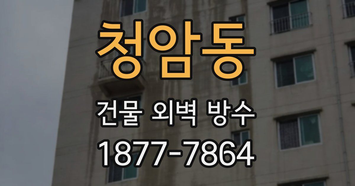 청암동 건물 외벽 방수