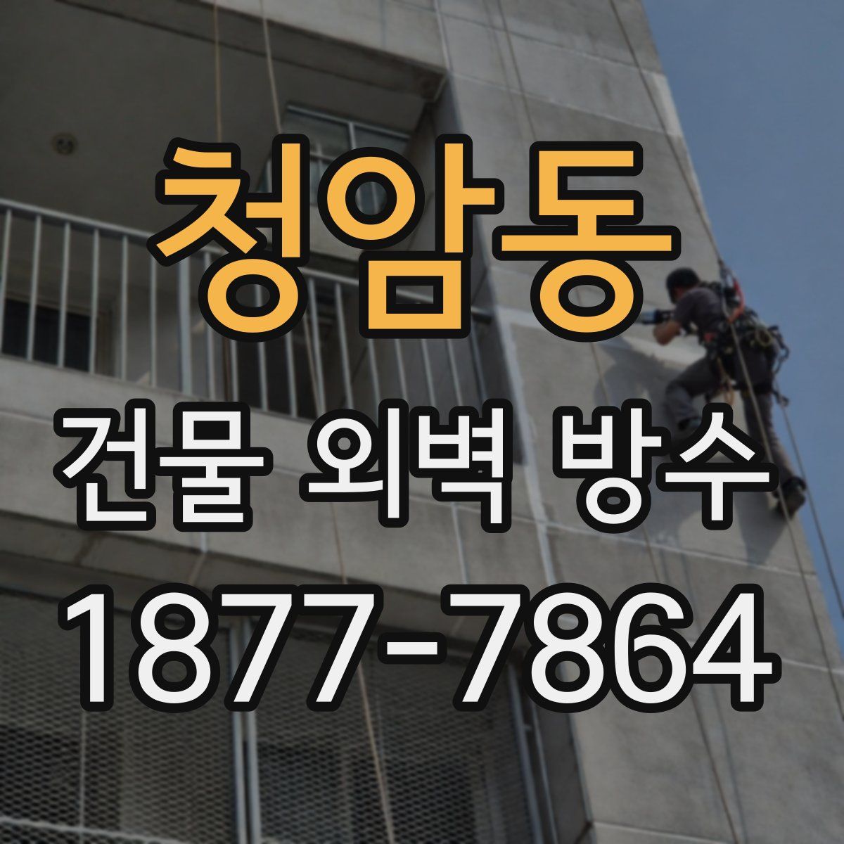 청암동 건물 외벽 방수