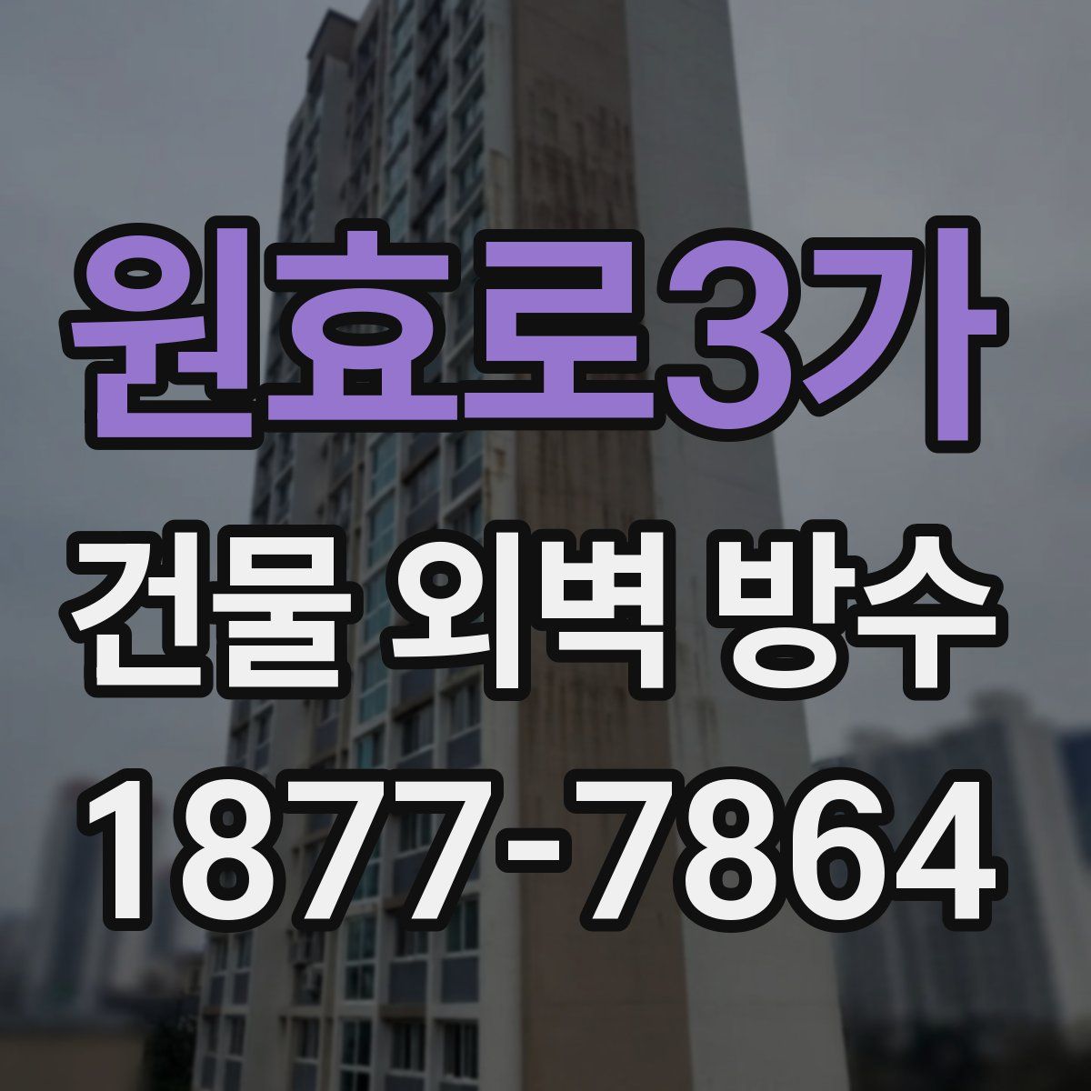 원효로3가 건물 외벽 방수