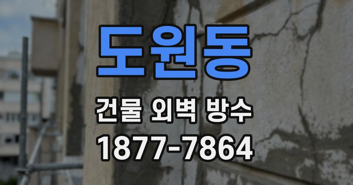 도원동 건물 외벽 방수