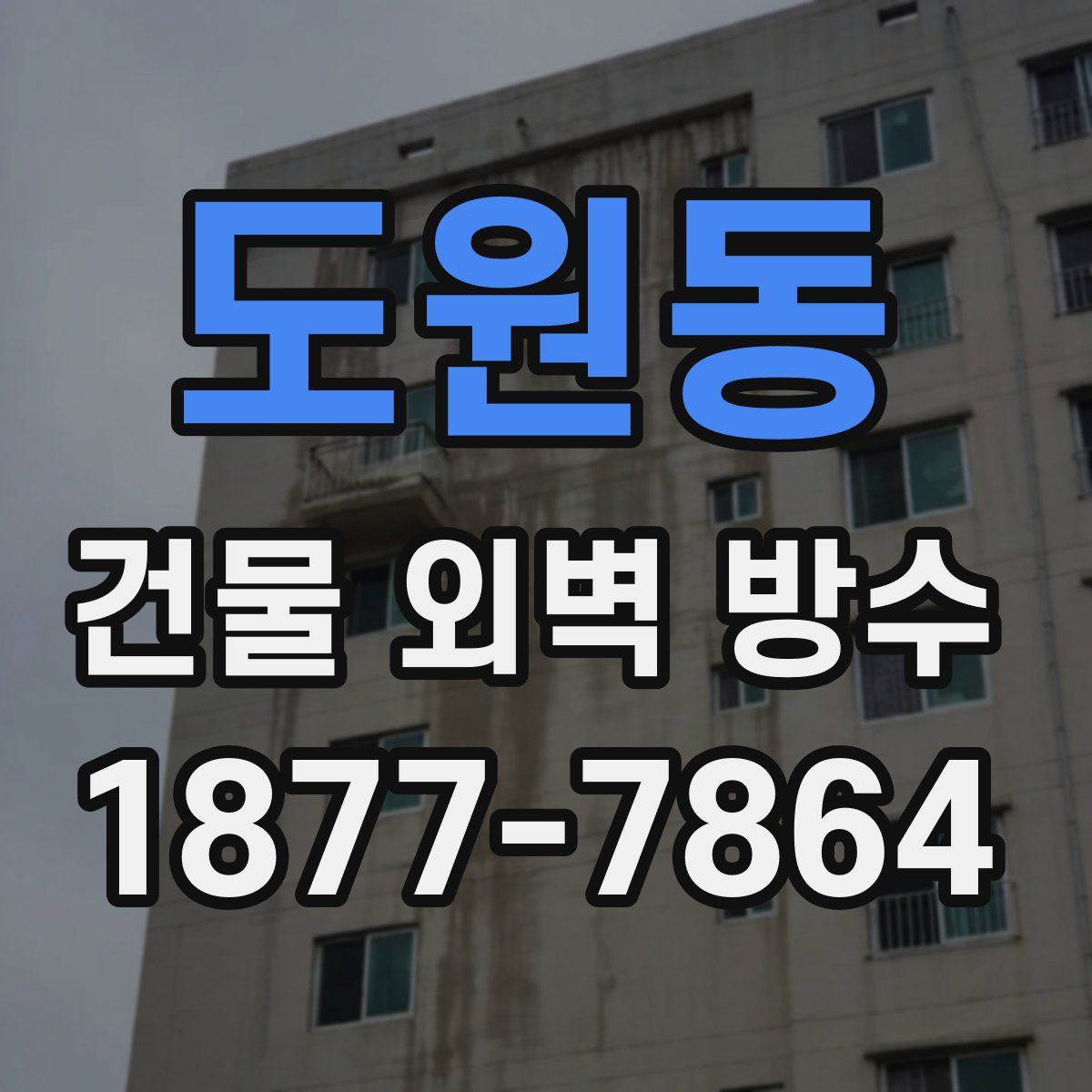 도원동 건물 외벽 방수