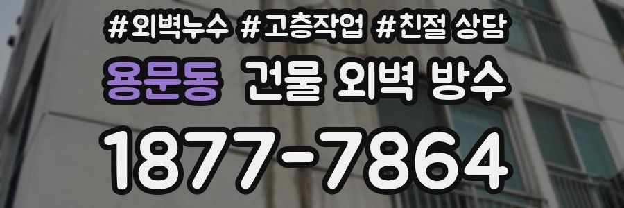 용문동 건물 외벽 방수