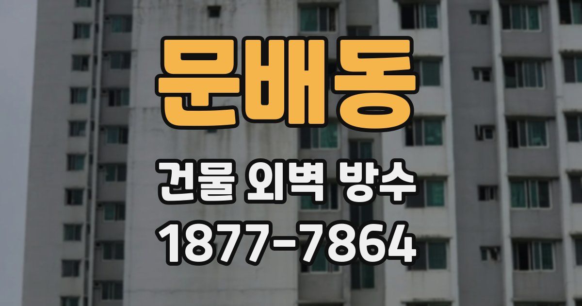 문배동 건물 외벽 방수