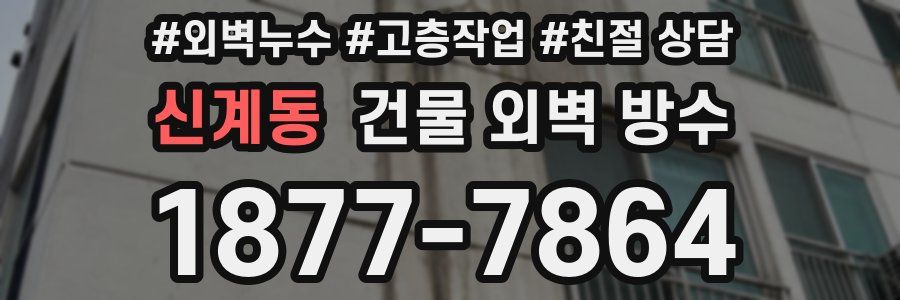 신계동 건물 외벽 방수