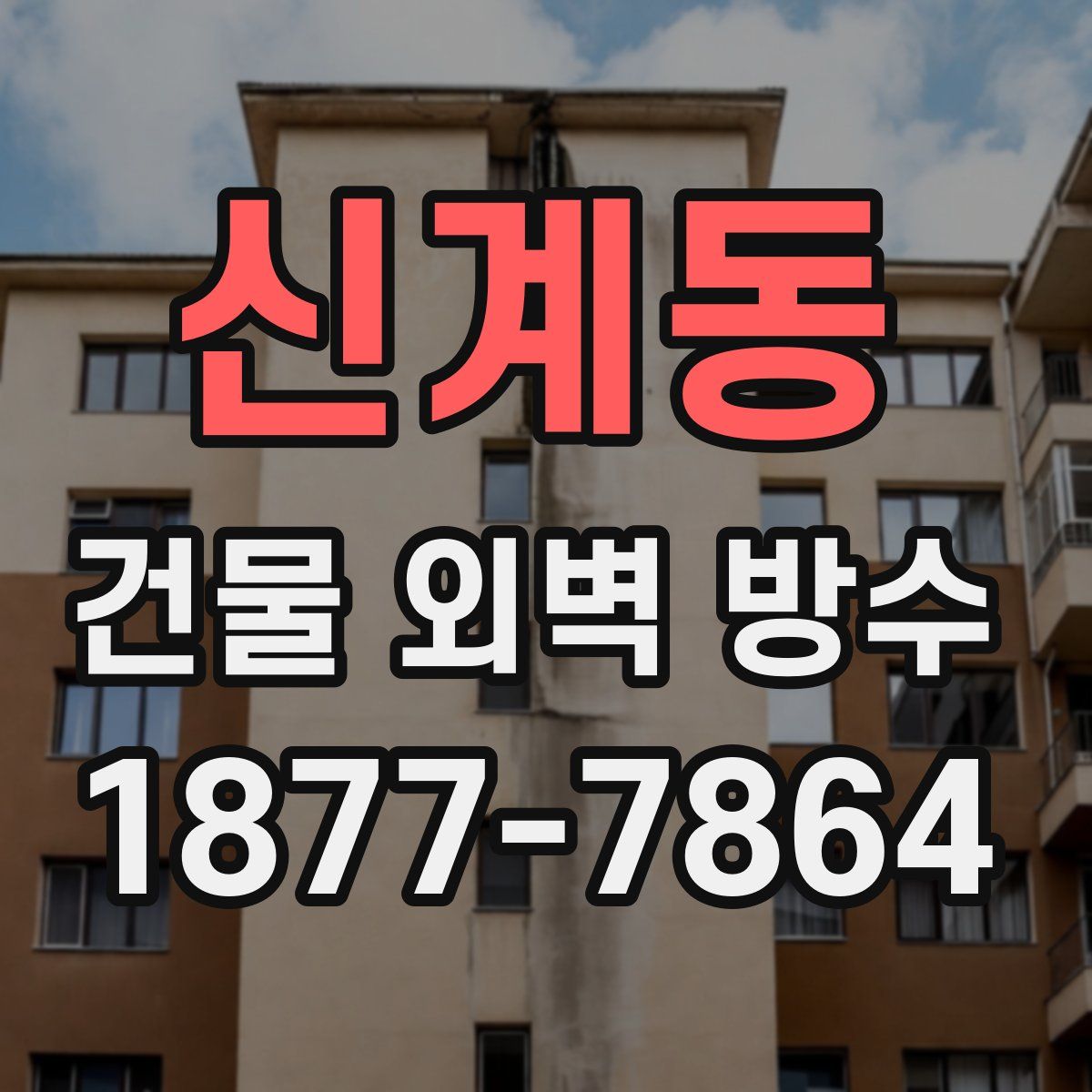 신계동 건물 외벽 방수