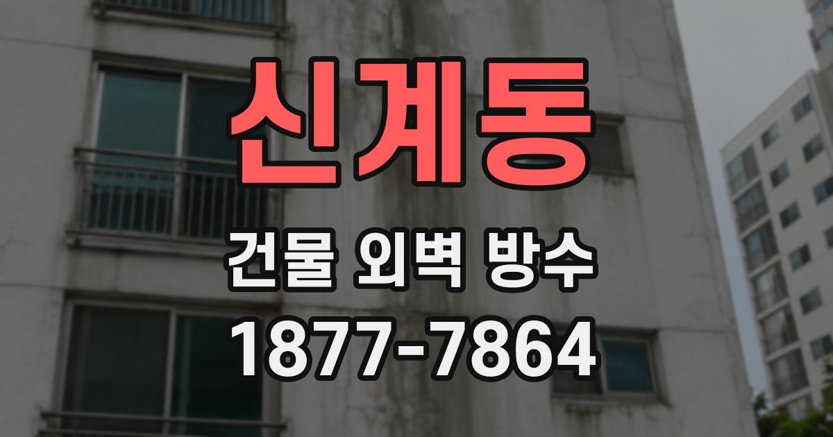 신계동 건물 외벽 방수